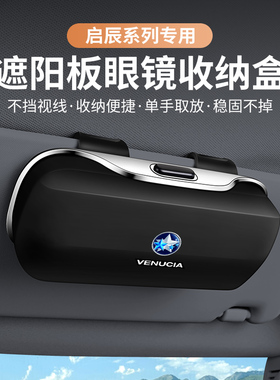 适用启辰大V车载眼镜盒VX6/D60/启辰星T60EVPLUS/T90/T70车收纳夹