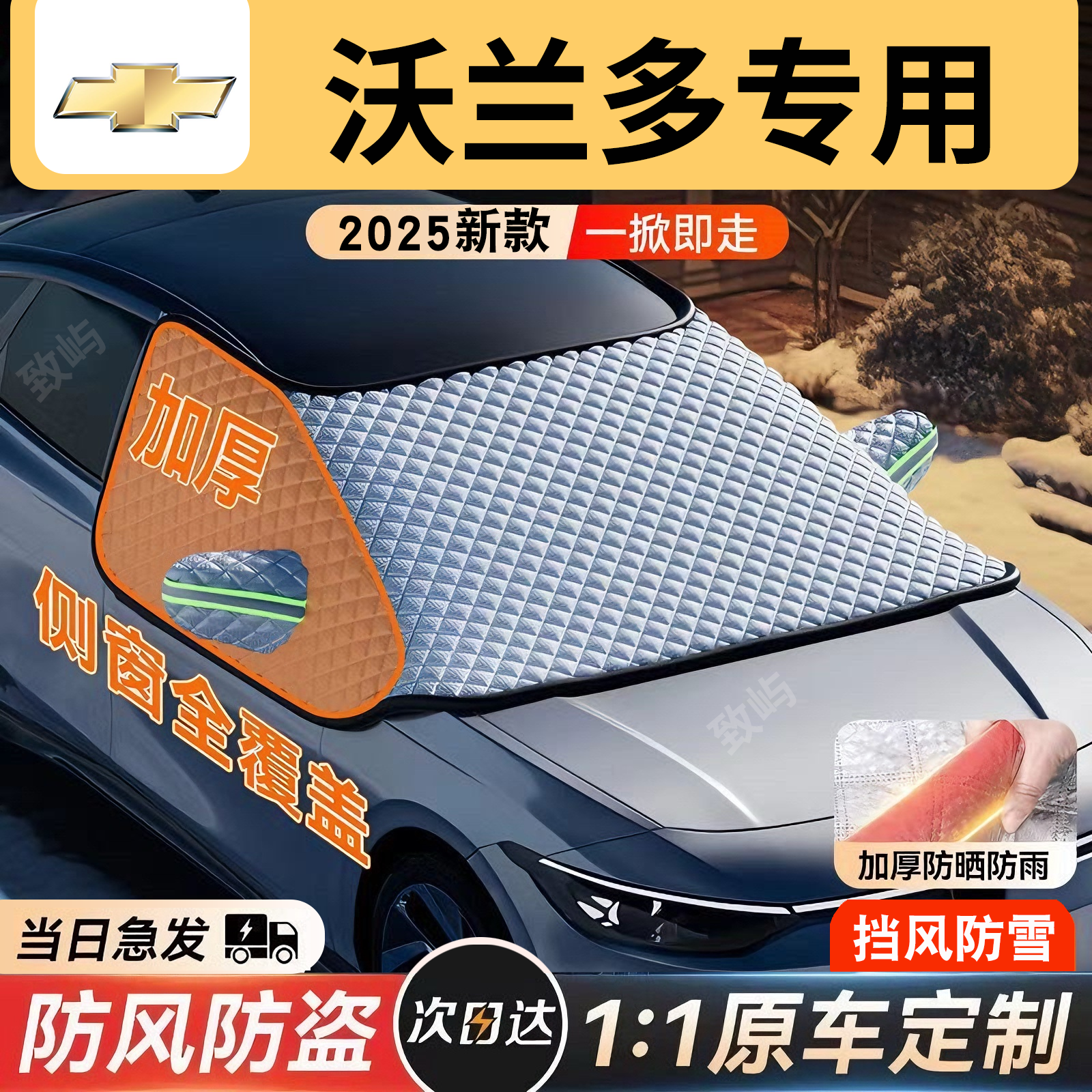 【雪佛兰沃兰多】三窗覆盖遮雪挡