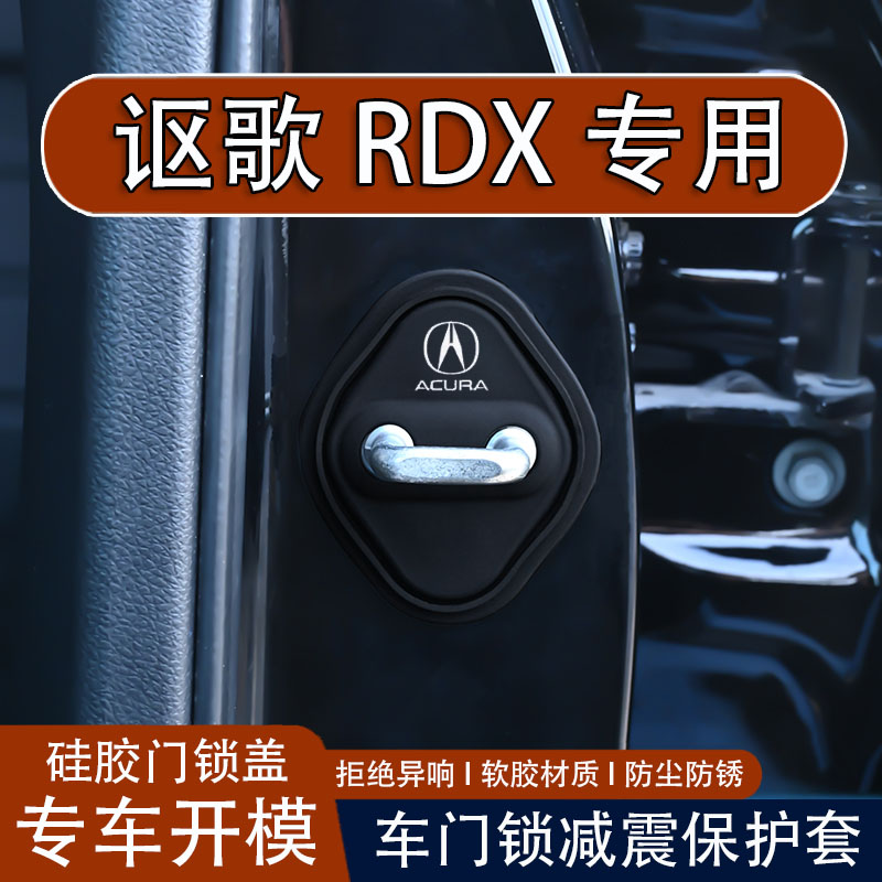 【讴歌RDX专用】车门锁盖保护套