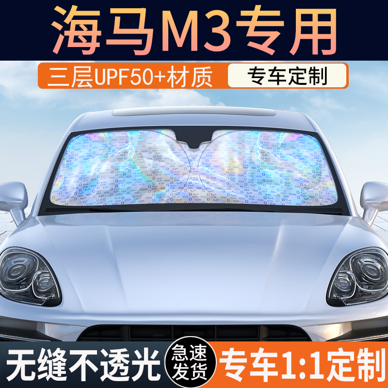 【海马M3专用】镭射双层遮阳挡
