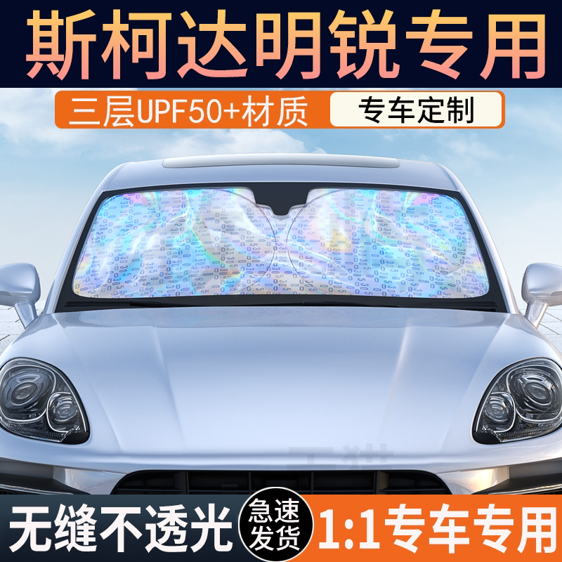 【明锐专用】镭射双层加厚遮阳挡