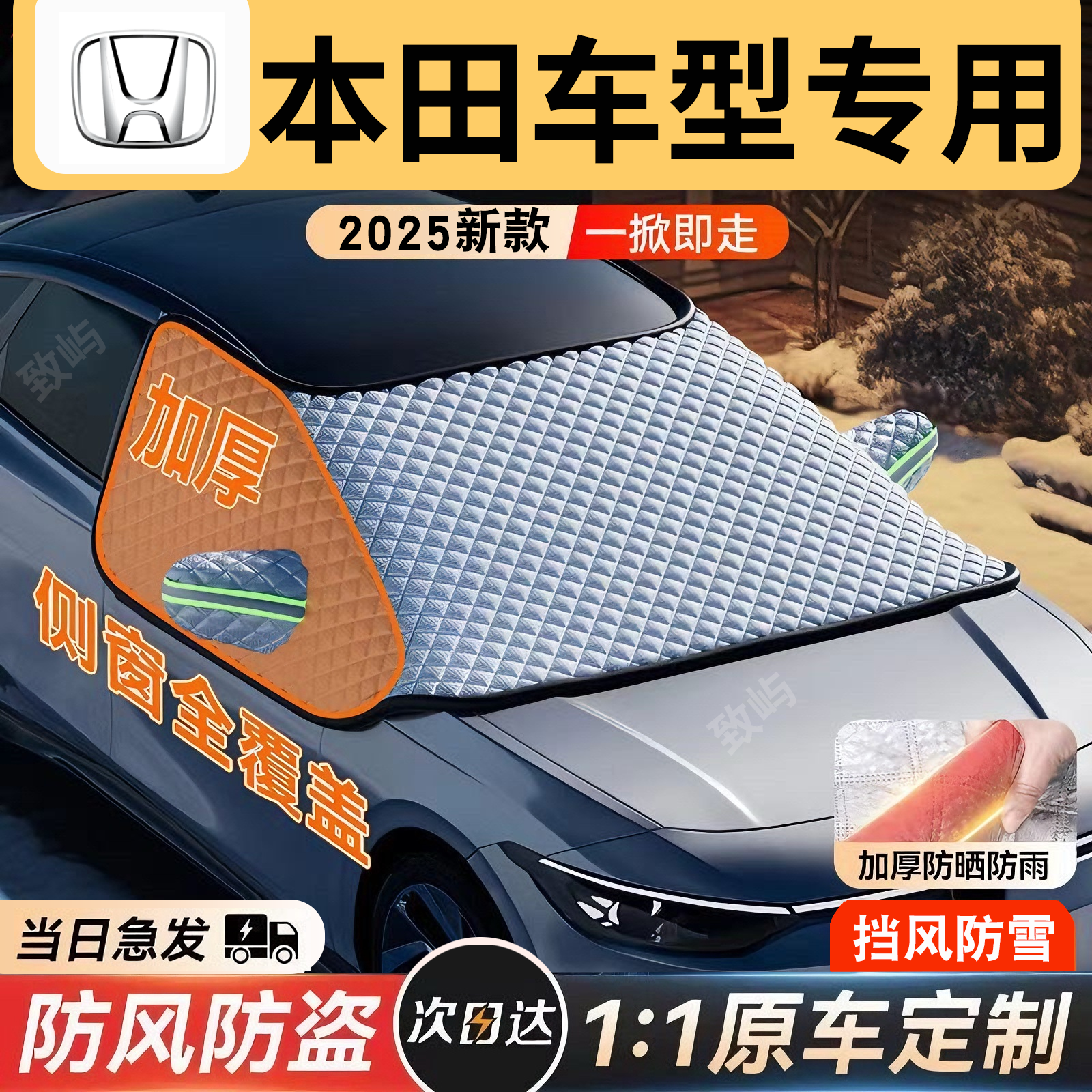 适用本田CRV雅阁思域皓影XRV奥德赛汽车遮雪挡防雪车罩防霜冻冬季