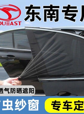 东南汽车遮阳伞DX8/3/7翼舞A5菱悦V3车窗防晒防蚊防虫纱网罩窗帘