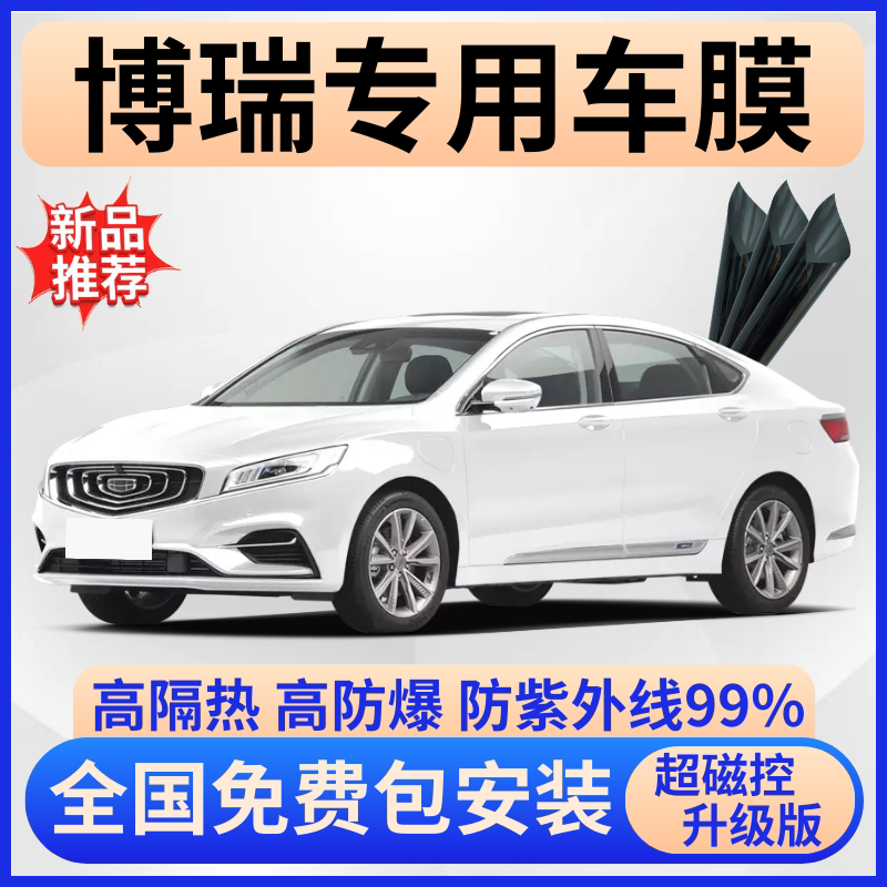 吉利博瑞隔热膜【全车免费贴膜】