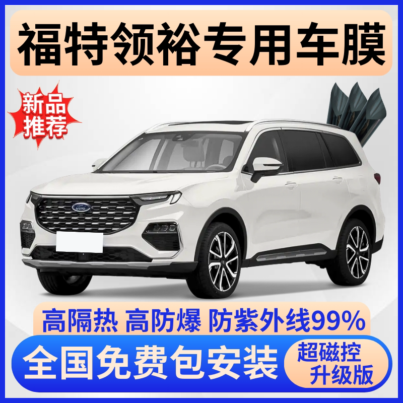 福特领裕玻璃隔热防爆膜免费贴膜