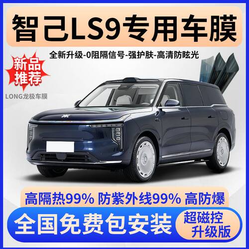 智己LS9防爆隔热膜【免费贴膜】