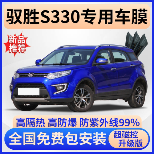 驭胜S330隔热膜【全车免费贴膜】