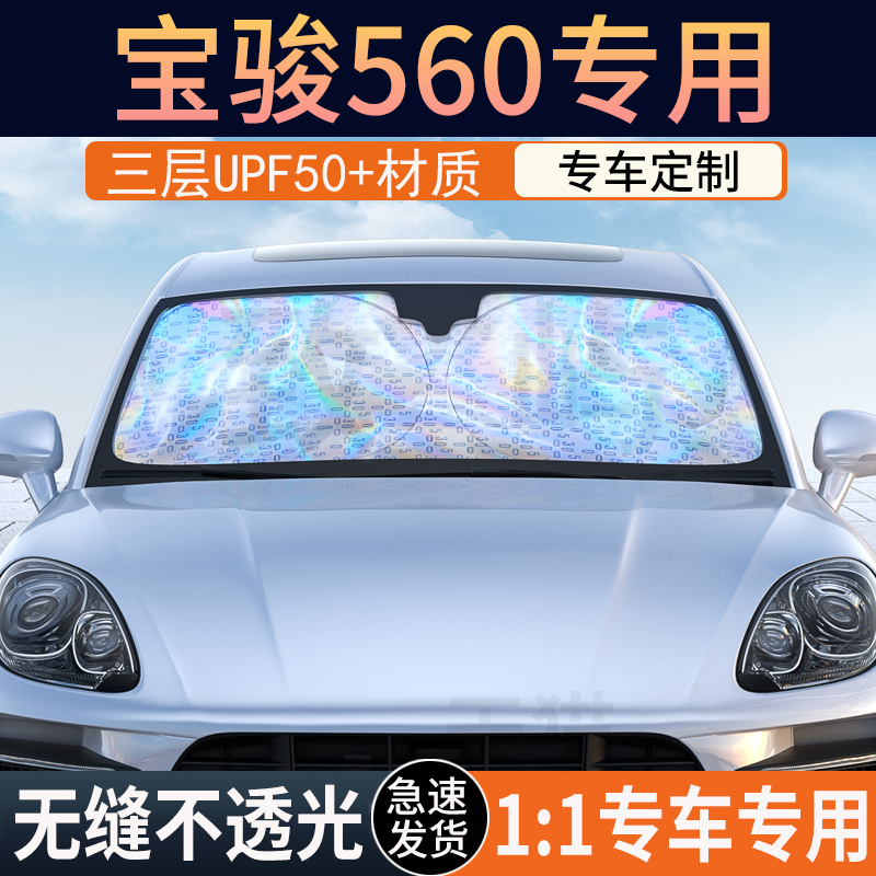 宝骏560冰晶纳米遮阳挡防晒隔热