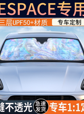 雷诺Espace专用遮阳前挡隔热遮阳挡板遮光帘档车内挡风玻璃遮阳挡