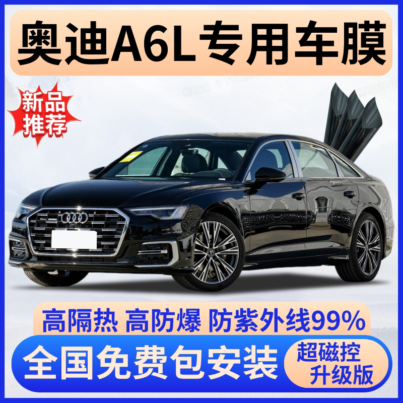 奥迪A6L隔热膜【全车免费贴膜】