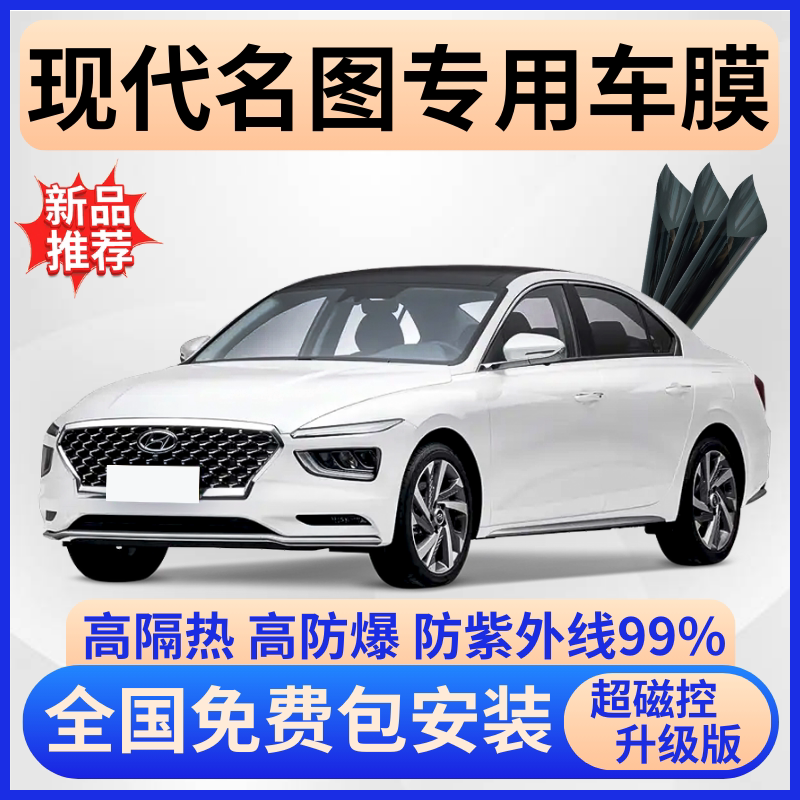 现代名图隔热膜【全车免费贴膜】