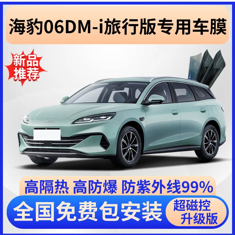 海豹06DM隔热膜【全车免费贴膜】