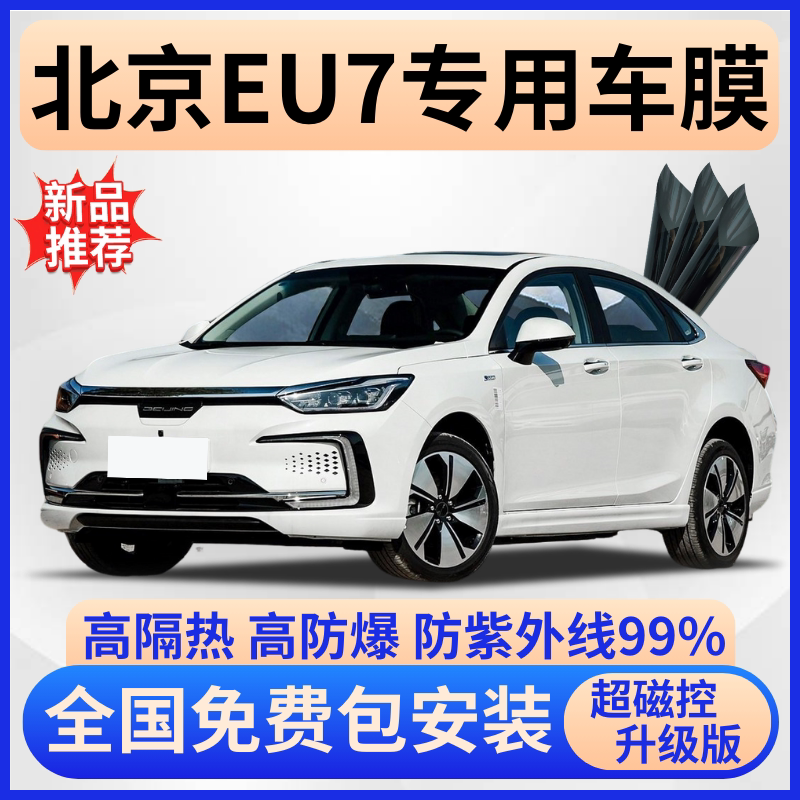 北京EU7防爆隔热膜【免费贴膜】
