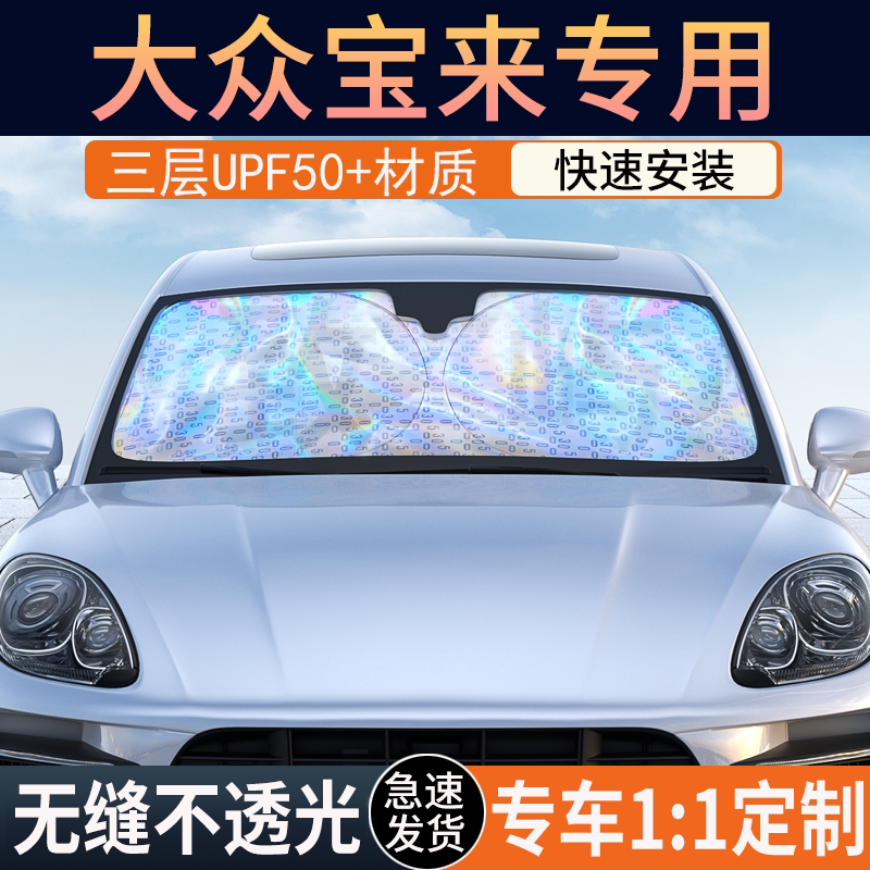 【大众宝来】镭射双层加厚遮阳挡