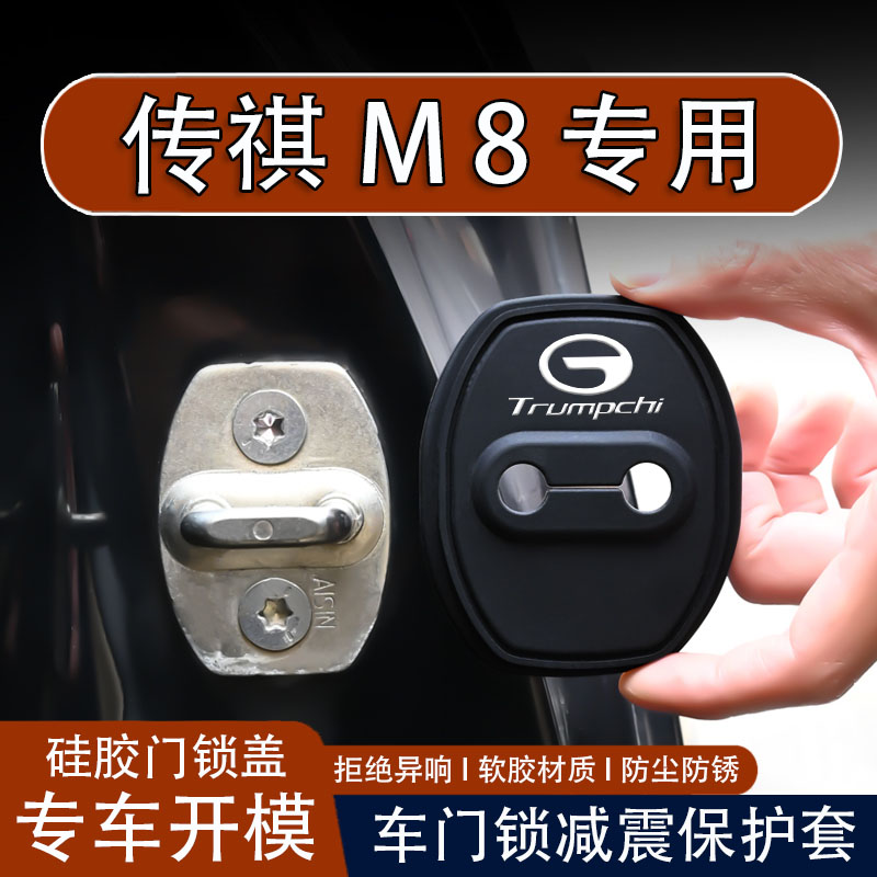 【传祺M8专用】车门锁盖保护套