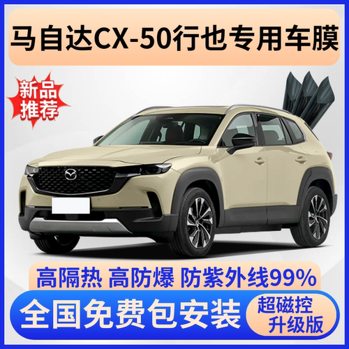 马自达CX-50隔热膜【免费贴膜】