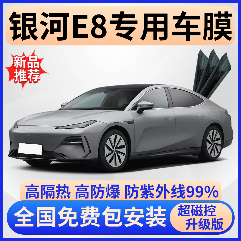 银河E8玻璃隔热膜【免费贴膜】