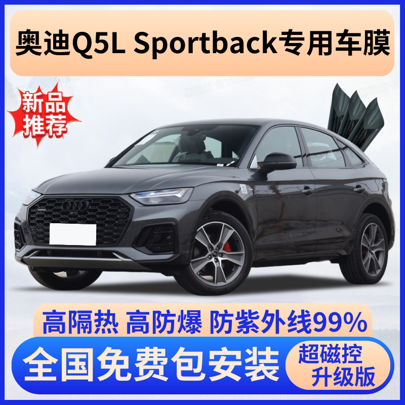 奥迪Q5L隔热膜【全车免费贴膜】