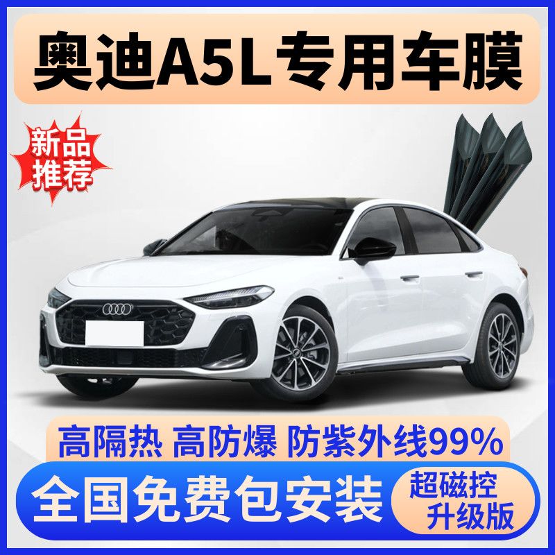 奥迪A5L隔热膜【全车免费贴膜】