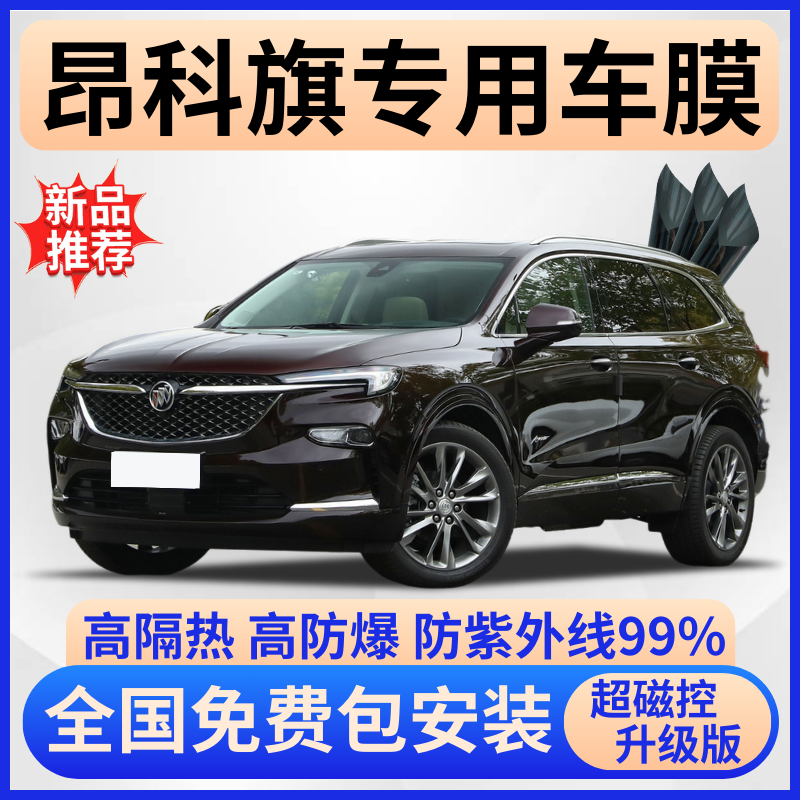 别克昂科旗隔热膜【免费贴膜】