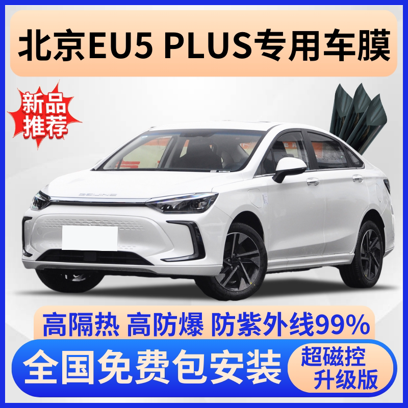 北京EU5PLUS隔热膜【免费贴膜】