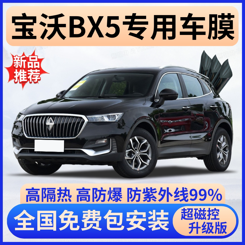 宝沃BX5隔热膜【全车免费贴膜】