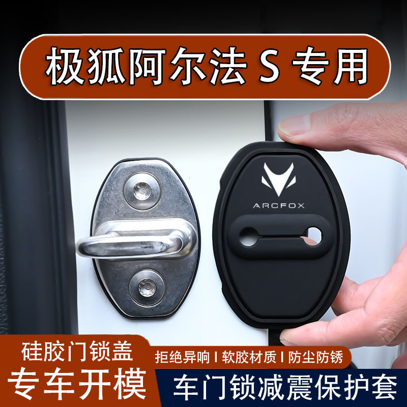 适用于极狐阿尔法S汽车门锁盖车门锁防尘装饰缓冲减震硅胶保护套