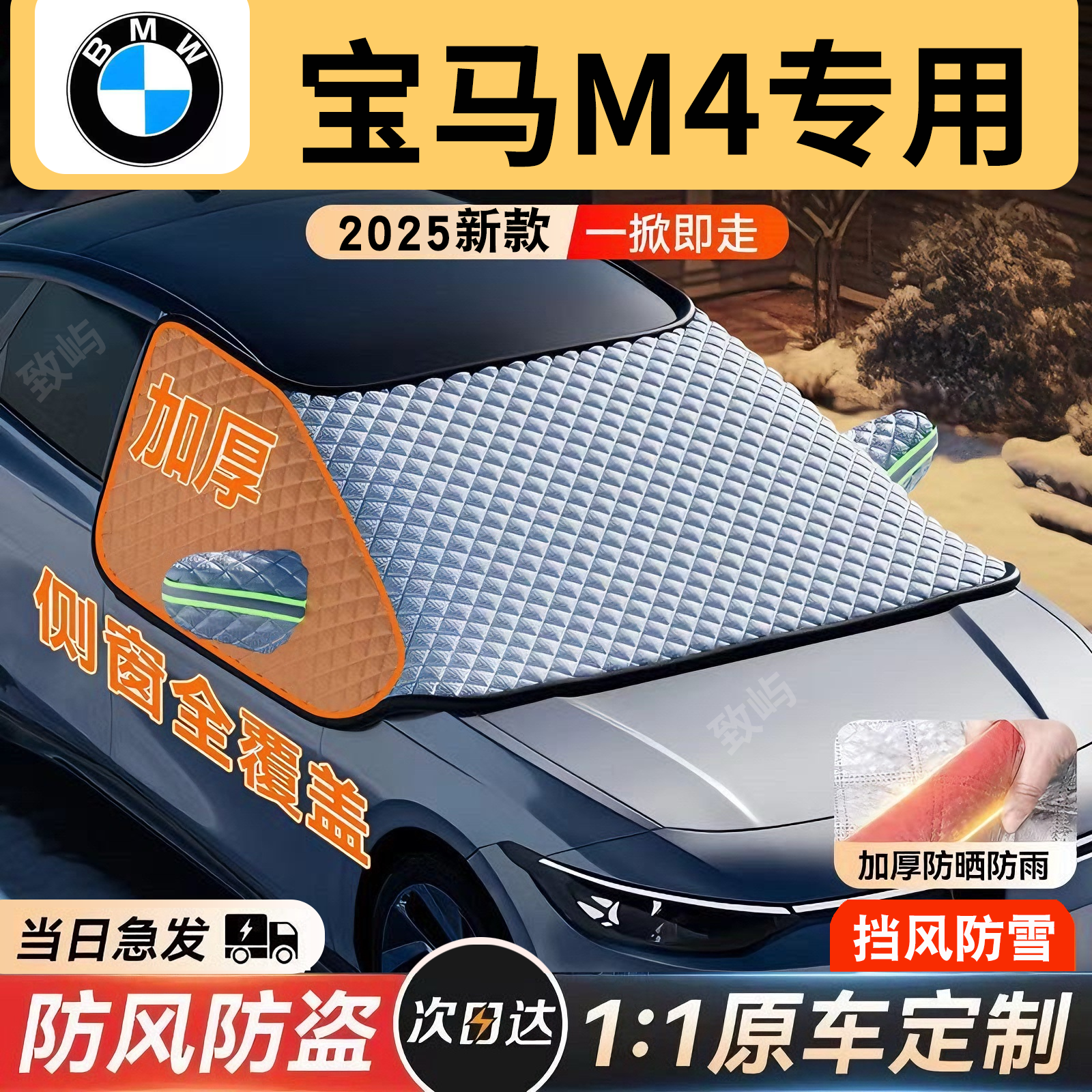 【宝马M4】三窗全覆盖遮雪挡