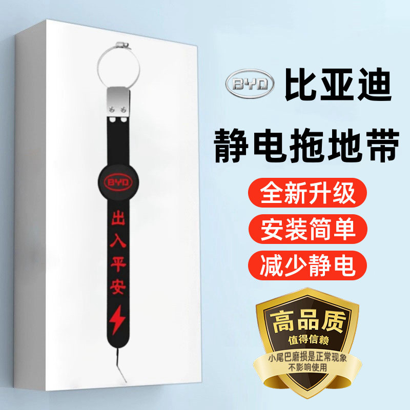 【比亚迪专用】汽车防静电拖地带