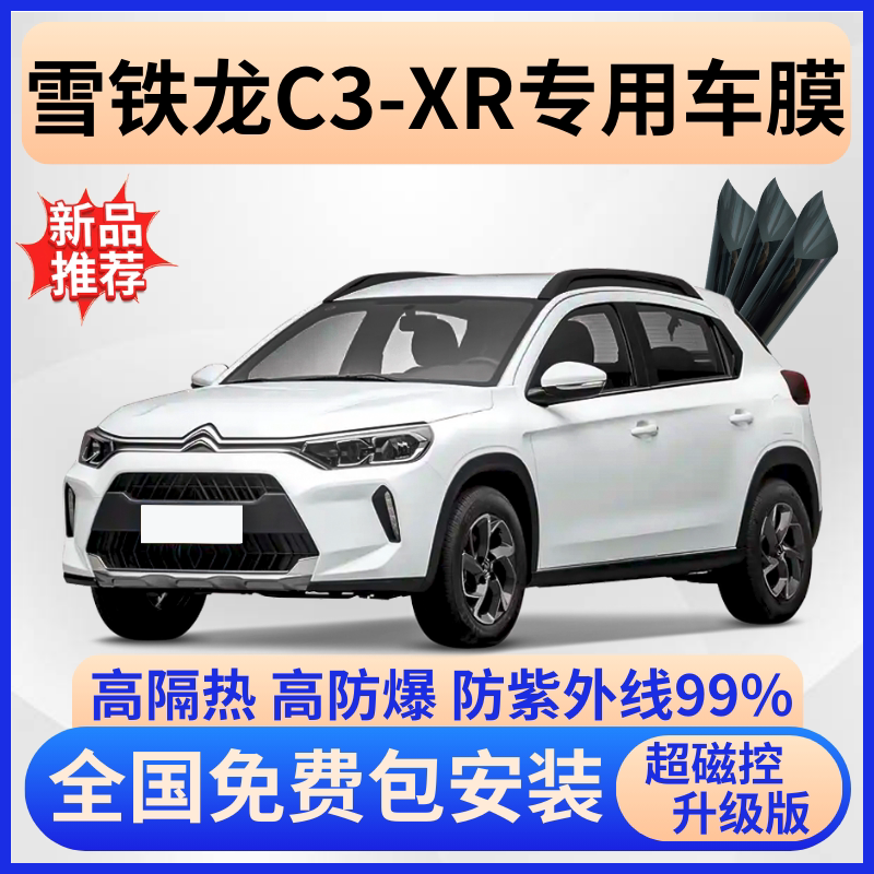雪铁龙C3-XR隔热膜【免费贴膜】