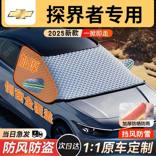适用雪佛兰探界者汽车遮雪挡罩前挡风玻璃防防雪防冻车衣车罩冬季