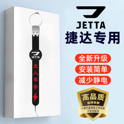 【捷达专用】汽车防静电拖地带