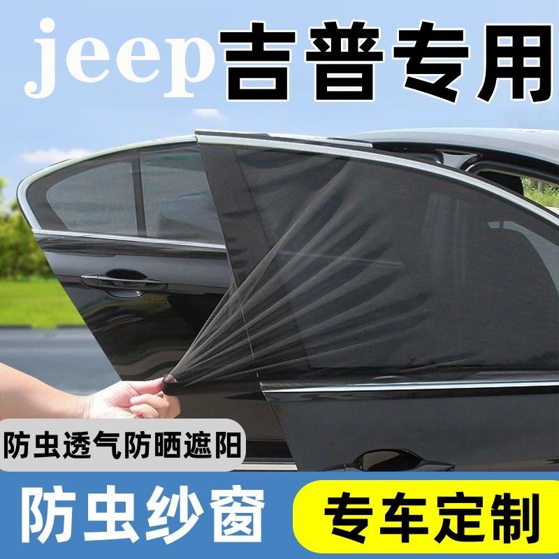 【吉普专用】车窗防蚊遮阳网