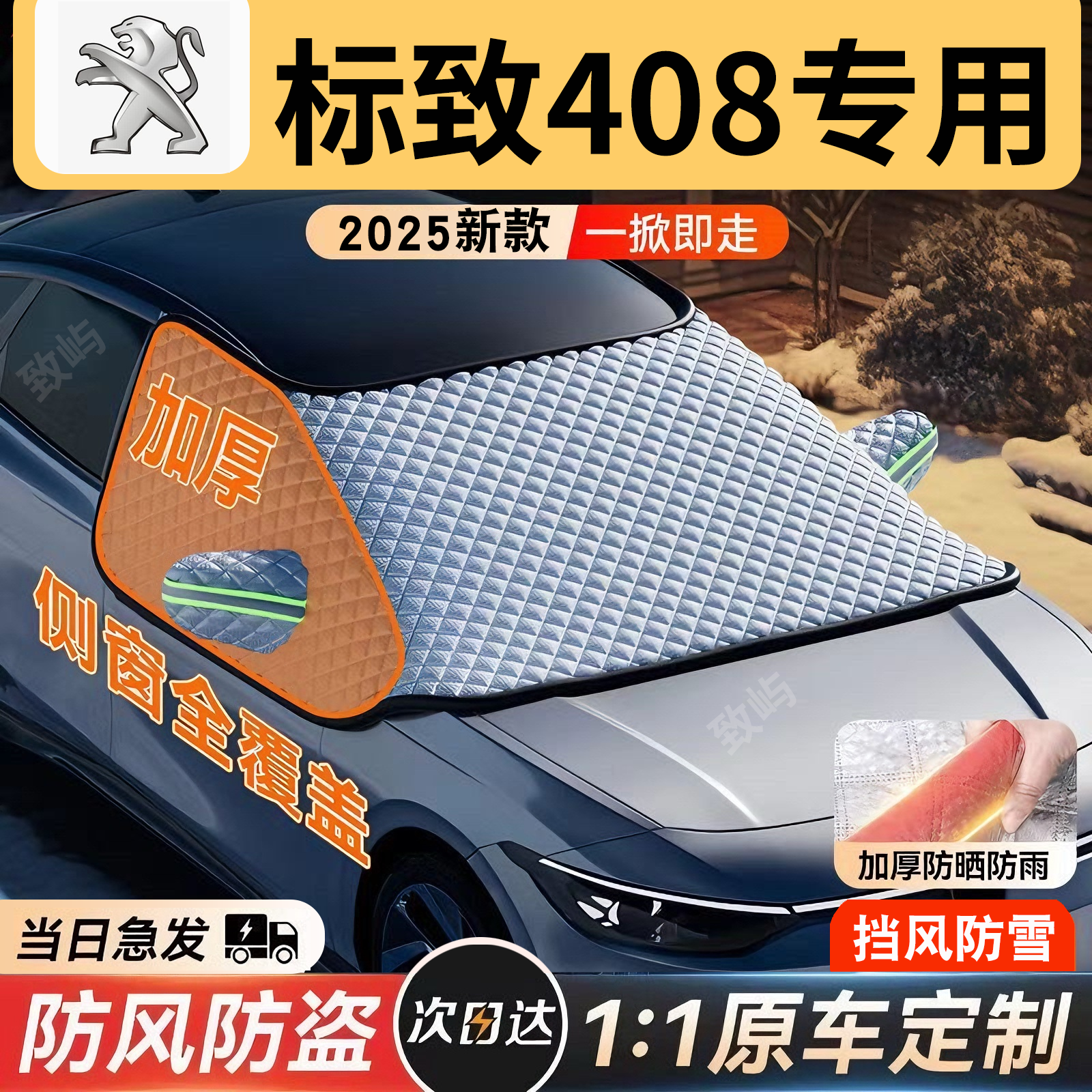适用于标致408汽车遮雪挡罩前挡风玻璃防防雪防冻车衣车罩冬季,汽车用品/电子/清洗/改装,遮雪挡,淘宝优惠券,粉丝福利购,淘宝优惠卷