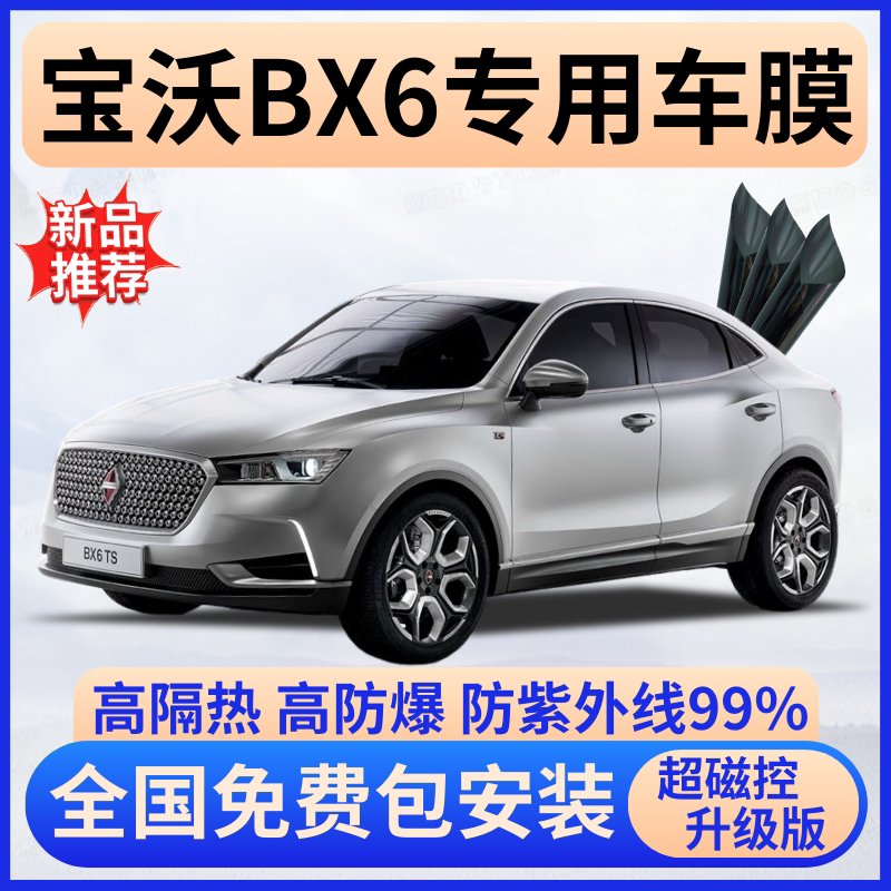 宝沃BX6隔热膜【全车免费贴膜】