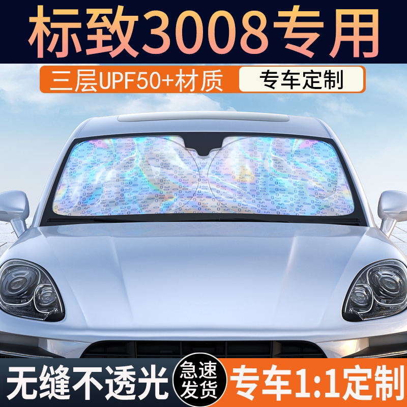 【标致3008专用】镭射双层遮阳挡