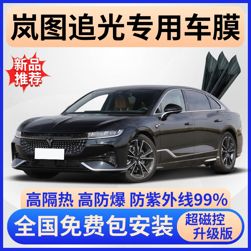 岚图追光隔热膜【全车免费贴膜】