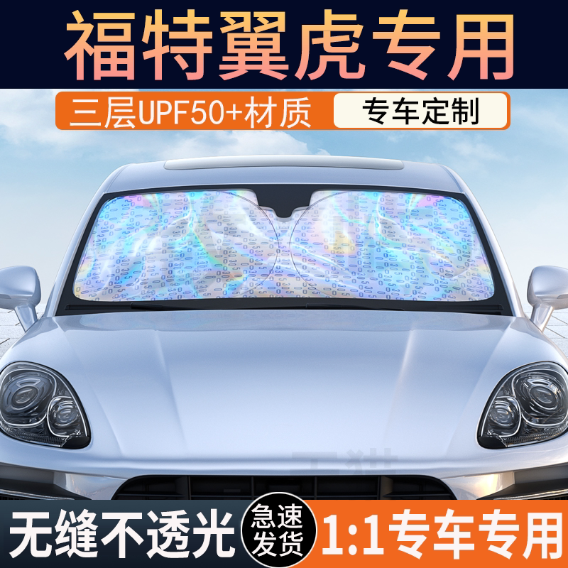 福特翼虎冰晶纳米遮阳挡防晒隔热