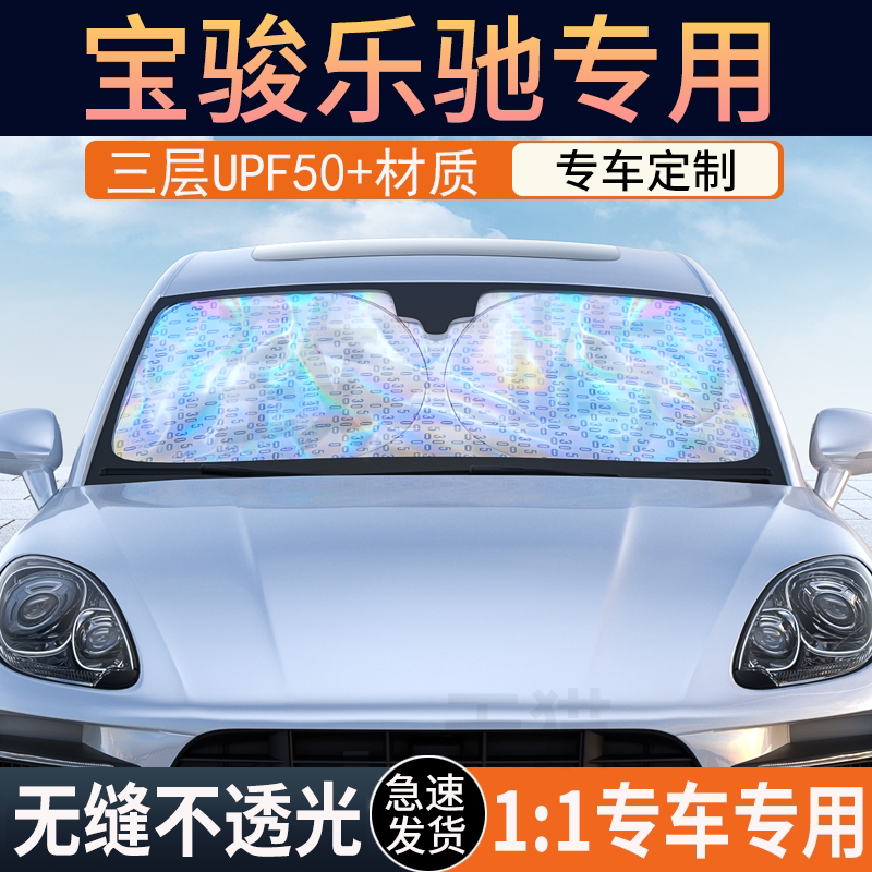 宝骏乐驰冰晶纳米遮阳挡防晒隔热