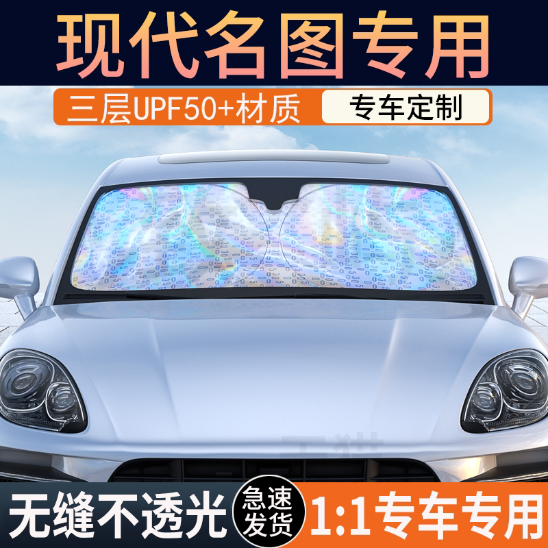 【现代名图专用】镭射双层遮阳挡