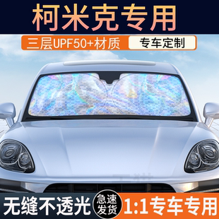 柯米克专用遮阳前挡隔热遮阳挡板遮光帘档车内挡风玻璃遮阳挡