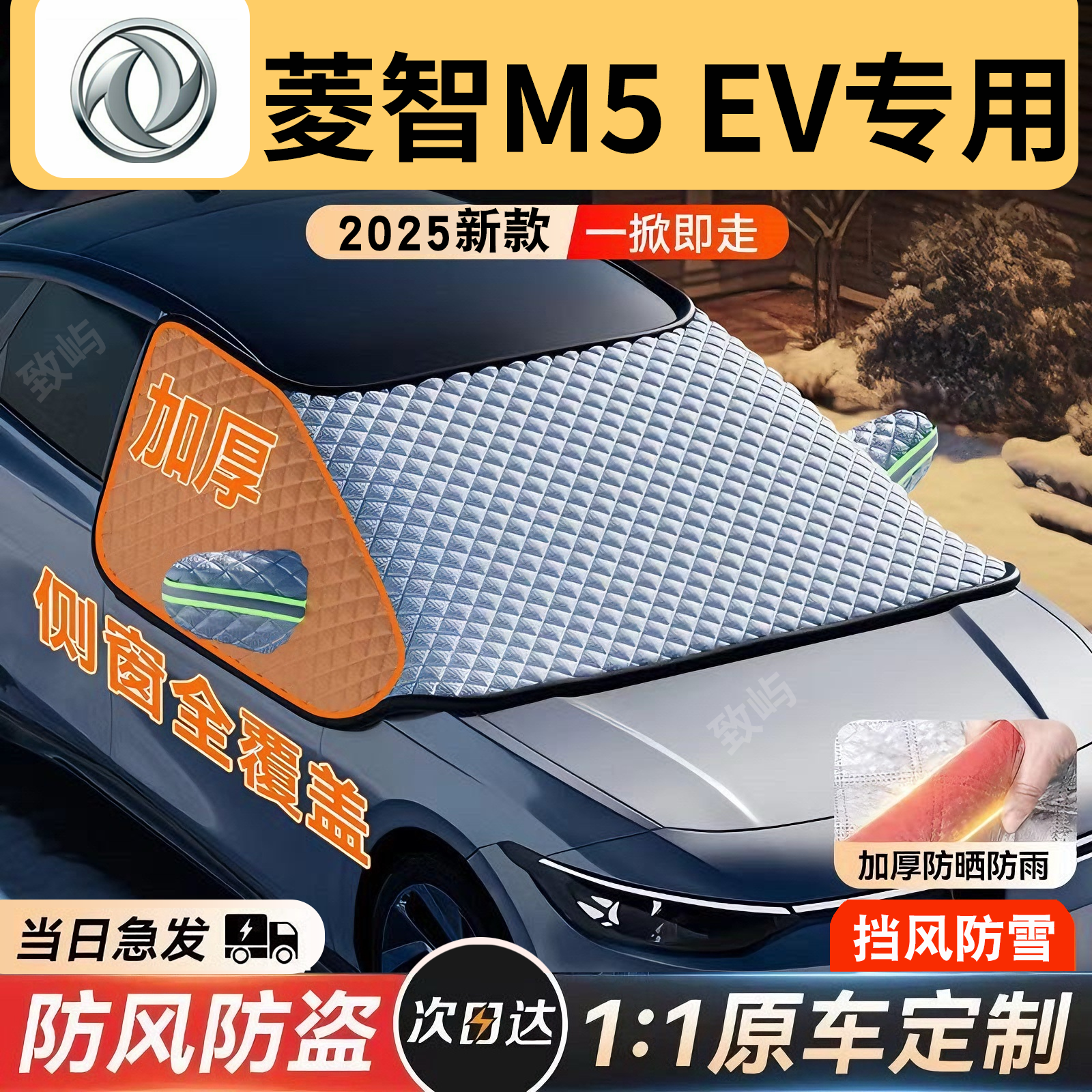 【菱智M5EV】三窗全覆盖遮雪挡