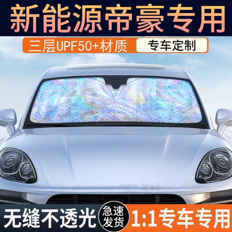 吉利定制冰晶纳米遮阳挡防晒隔热