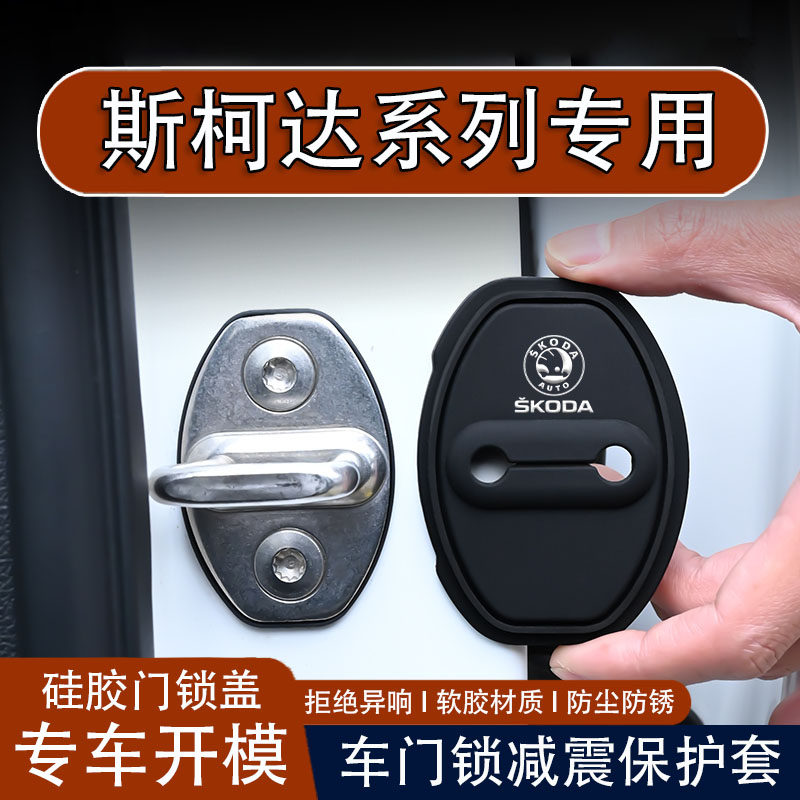 适用斯柯达明锐柯米克柯迪亚克速派车门减震缓冲门锁扣保护套硅胶