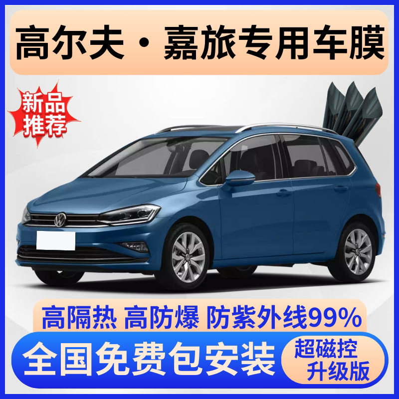 高尔夫·嘉旅隔热膜【免费贴膜】