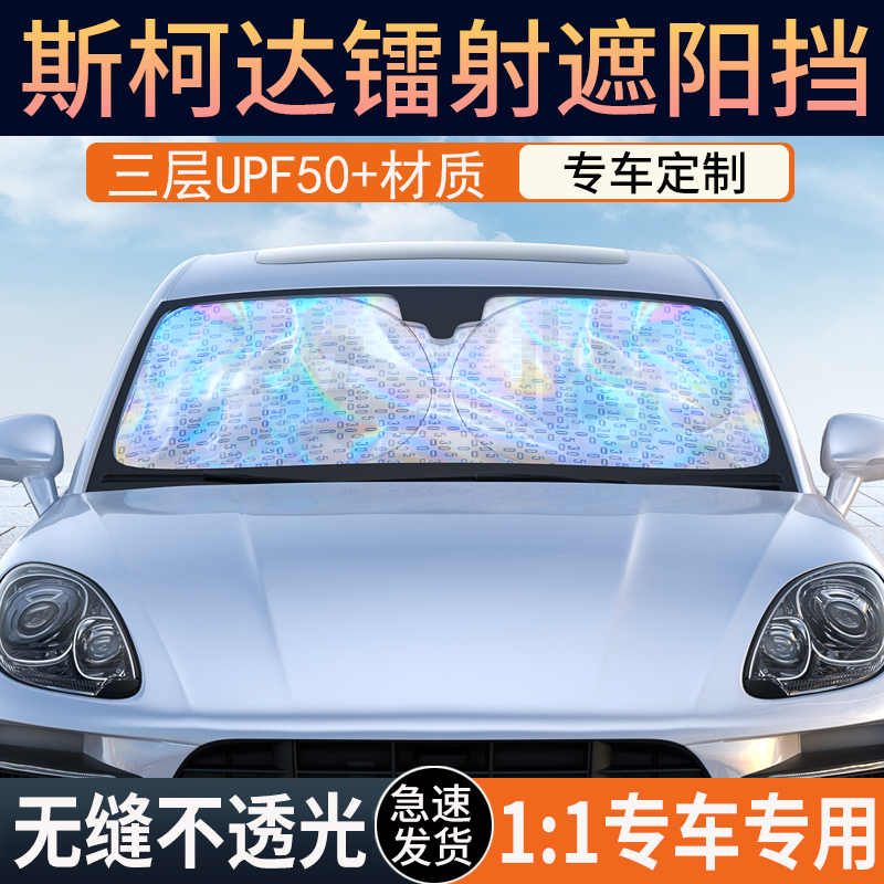 斯柯达柯米克明锐昕锐昕动速派遮阳挡炫彩镭射防晒隔热遮光罩伞帘