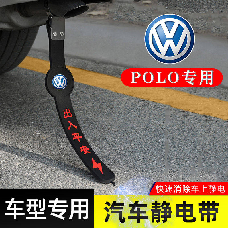 【大众POLO专用】防静电拖地带