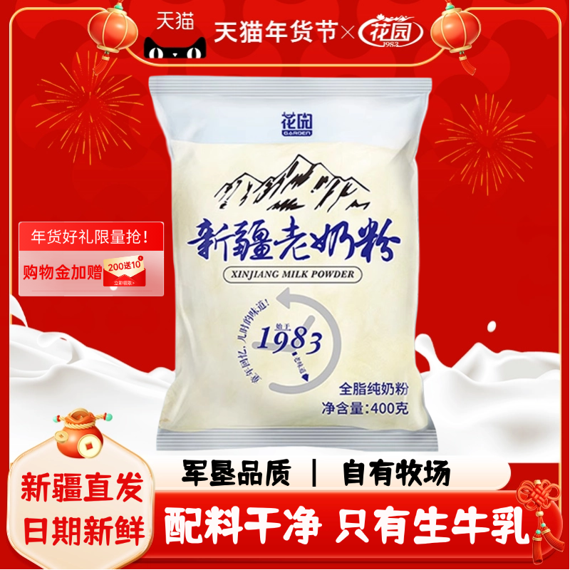 花园全脂老奶粉400g新疆老奶粉无添加乳蛋白生牛乳袋装花园奶粉,咖啡/麦片/冲饮,全家营养奶粉,淘宝优惠券,粉丝福利购,淘宝优惠卷
