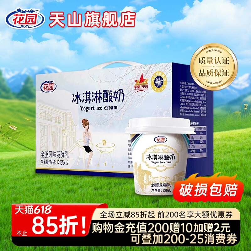 新疆花园冰淇淋酸奶生牛乳发酵益生菌120g×12杯浓缩酸奶顺丰航空