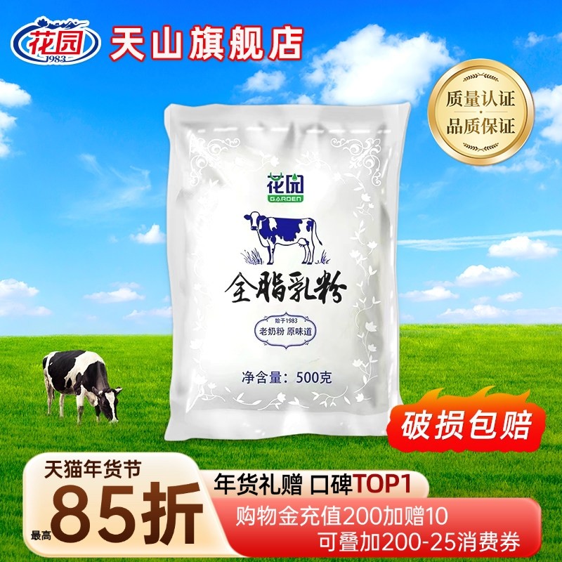 新疆花园全脂乳粉500g成人老奶粉牛奶粉袋装生牛乳无添加